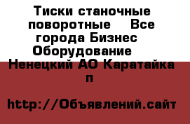 Тиски станочные поворотные. - Все города Бизнес » Оборудование   . Ненецкий АО,Каратайка п.